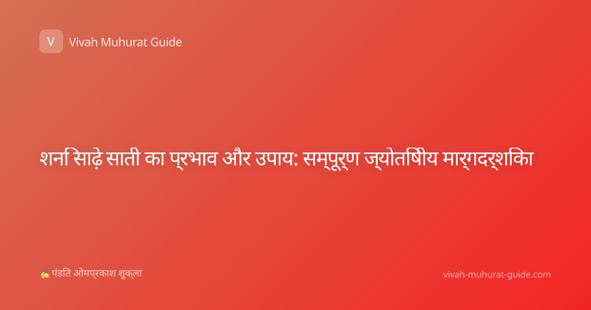 शनि साढ़े साती का प्रभाव और उपाय: सम्पूर्ण ज्योतिषीय मार्गदर्शिका
