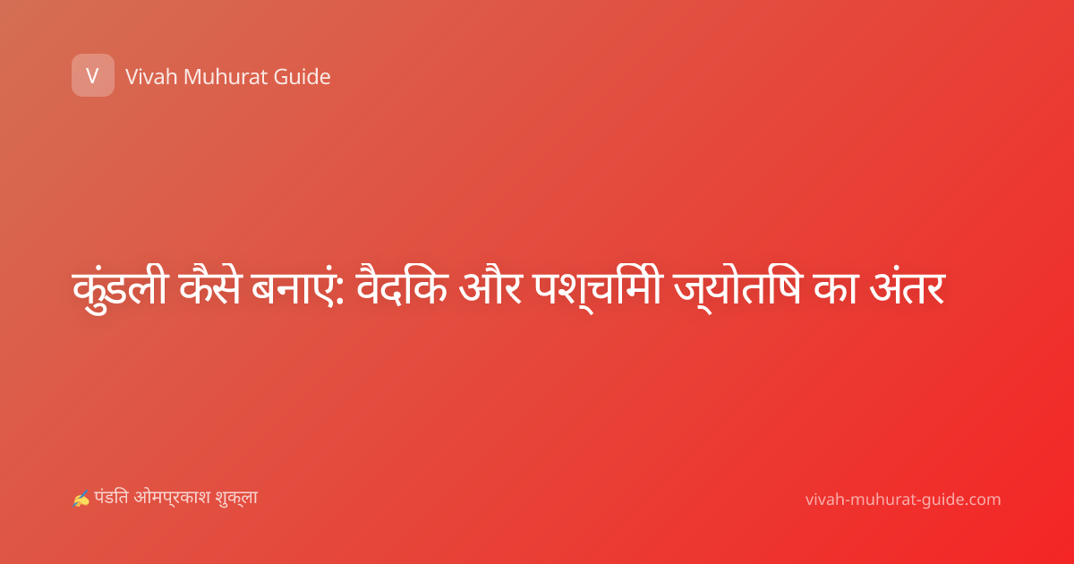 कुंडली कैसे बनाएं: वैदिक और पश्चिमी ज्योतिष का अंतर