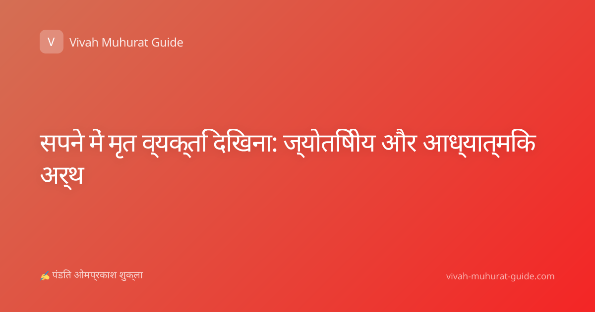 सपने में मृत व्यक्ति दिखना: ज्योतिषीय और आध्यात्मिक अर्थ