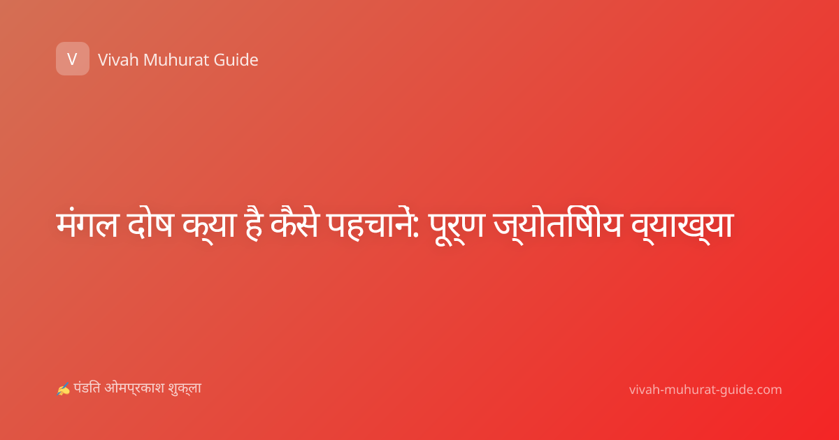 मंगल दोष क्या है कैसे पहचानें: पूर्ण ज्योतिषीय व्याख्या