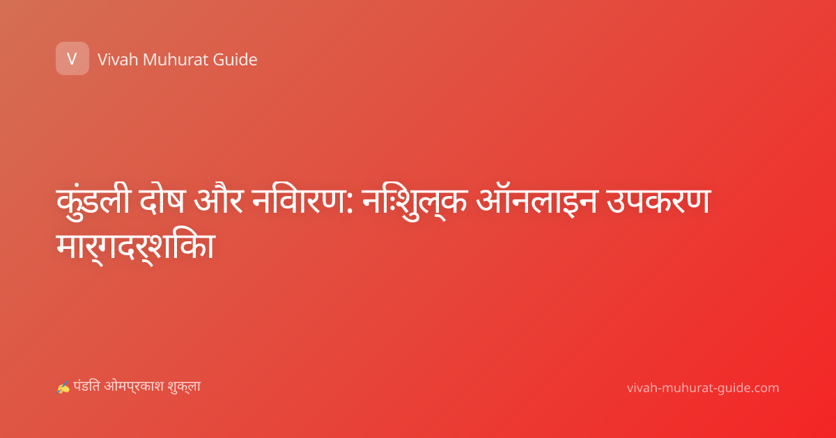 कुंडली दोष और निवारण: निःशुल्क ऑनलाइन उपकरण मार्गदर्शिका
