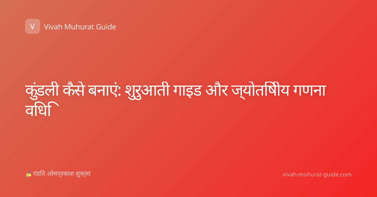 कुंडली कैसे बनाएं: शुरुआती गाइड और ज्योतिषीय गणना विधि