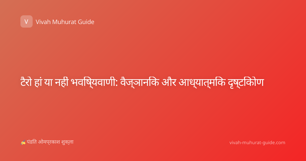 टैरो हां या नहीं भविष्यवाणी: वैज्ञानिक और आध्यात्मिक दृष्टिकोण