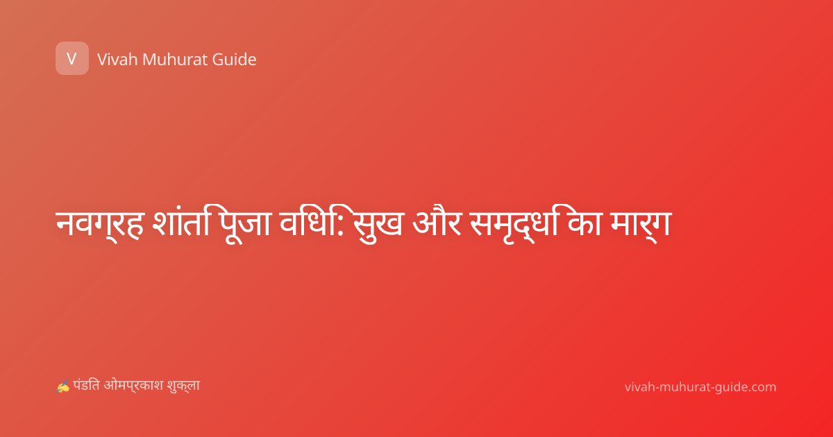 नवग्रह शांति पूजा विधि: सुख और समृद्धि का मार्ग