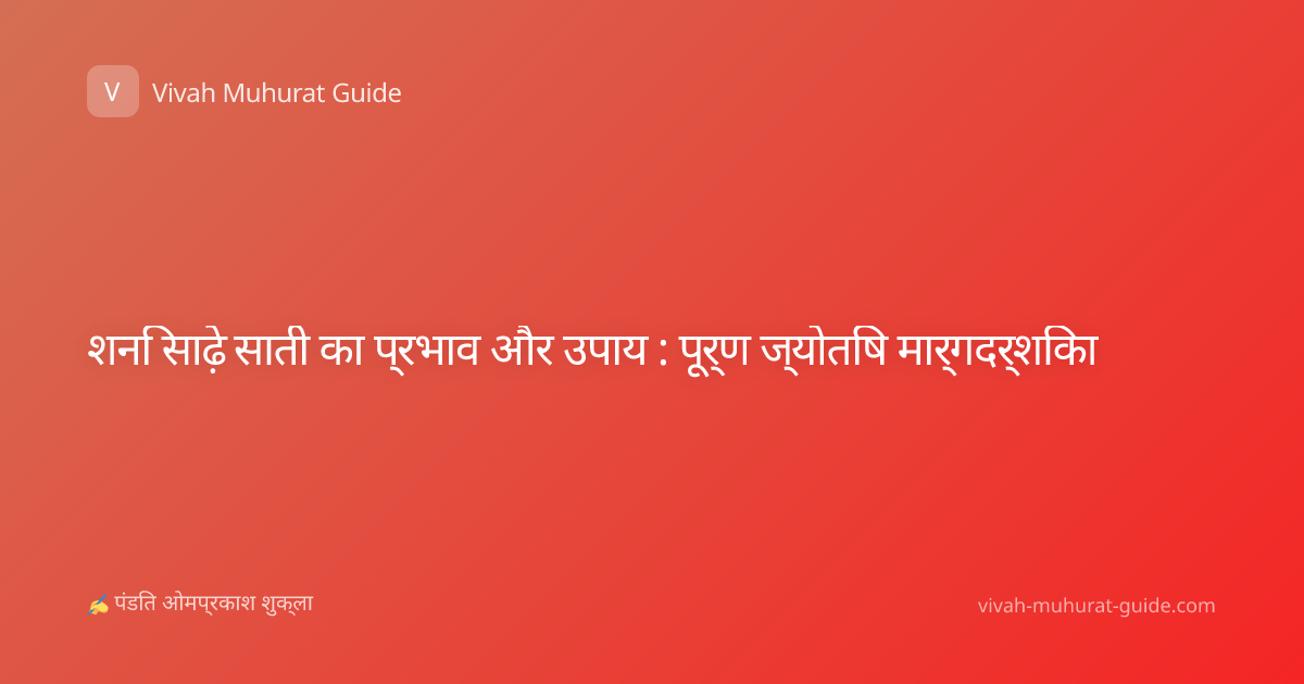 शनि साढ़े साती का प्रभाव और उपाय : पूर्ण ज्योतिष मार्गदर्शिका
