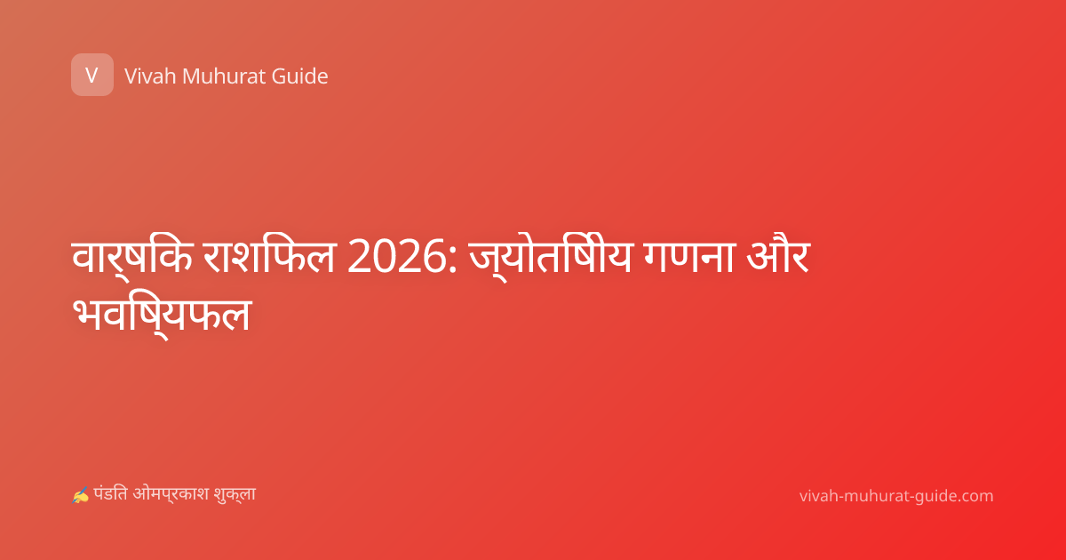 वार्षिक राशिफल 2026: ज्योतिषीय गणना और भविष्यफल
