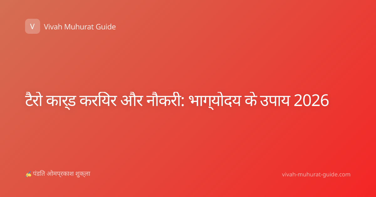 टैरो कार्ड करियर और नौकरी: भाग्योदय के उपाय 2026