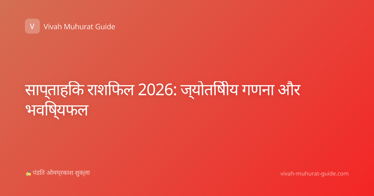 साप्ताहिक राशिफल 2026: ज्योतिषीय गणना और भविष्यफल
