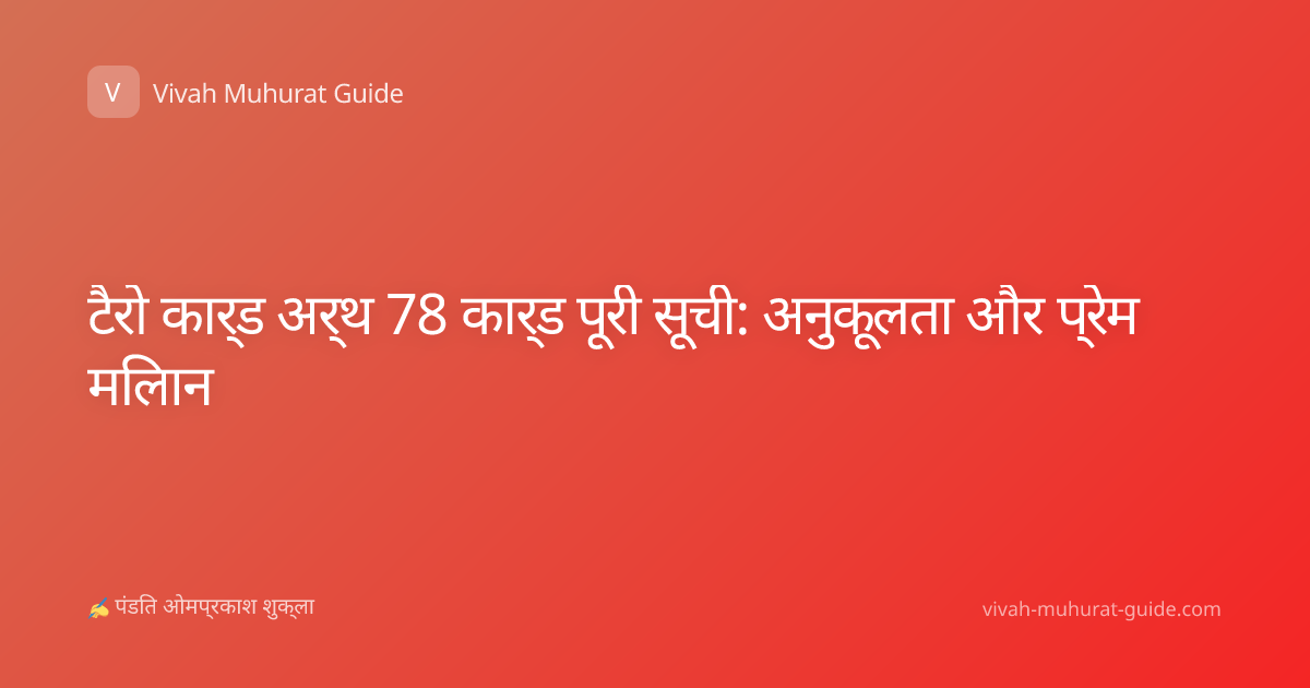 टैरो कार्ड अर्थ 78 कार्ड पूरी सूची: अनुकूलता और प्रेम मिलान