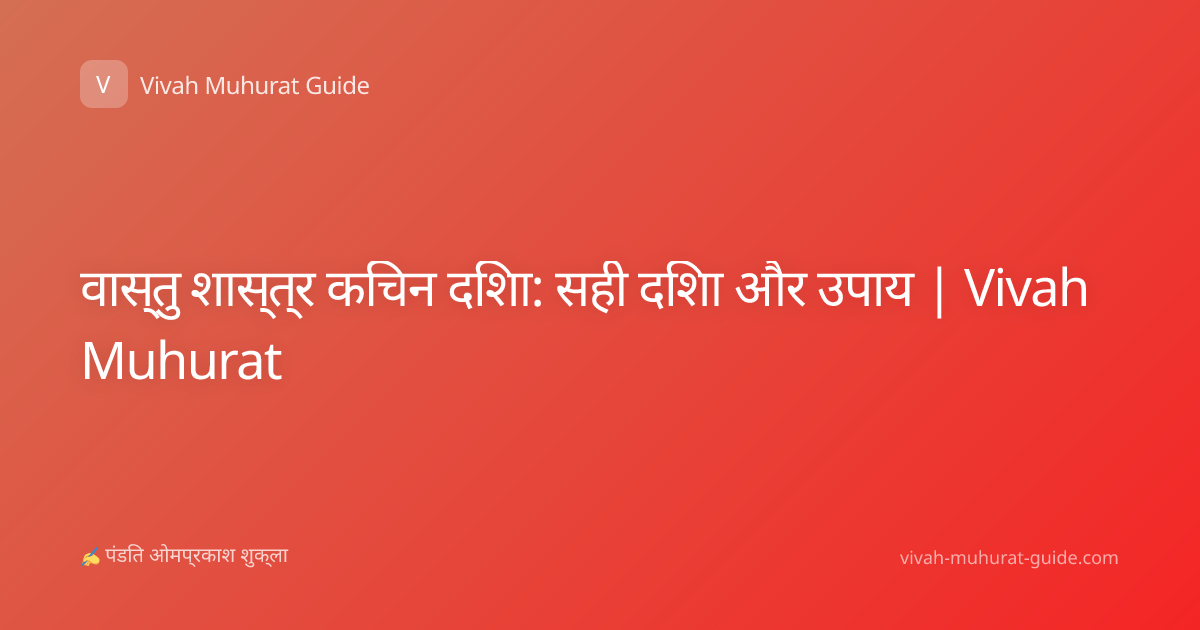 वास्तु शास्त्र किचन दिशा: सही दिशा और उपाय | Vivah Muhurat